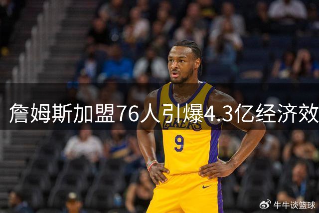 詹姆斯加盟76人引爆4.3亿经济效应 球星卡48小时破纪录